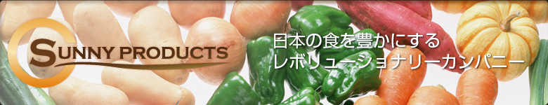 株式会社サニープロダクツ